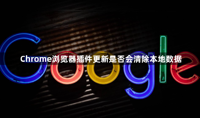 Chrome浏览器插件更新是否会清除本地数据1