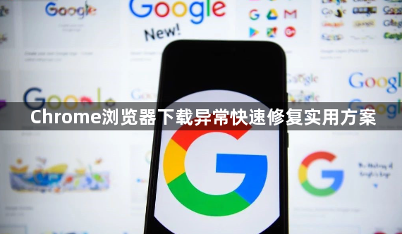 Chrome浏览器下载异常快速修复实用方案1