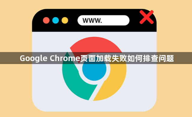 Google Chrome页面加载失败如何排查问题1