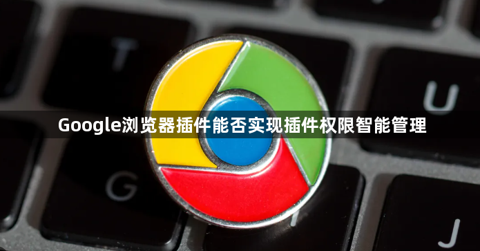 Google浏览器插件能否实现插件权限智能管理1