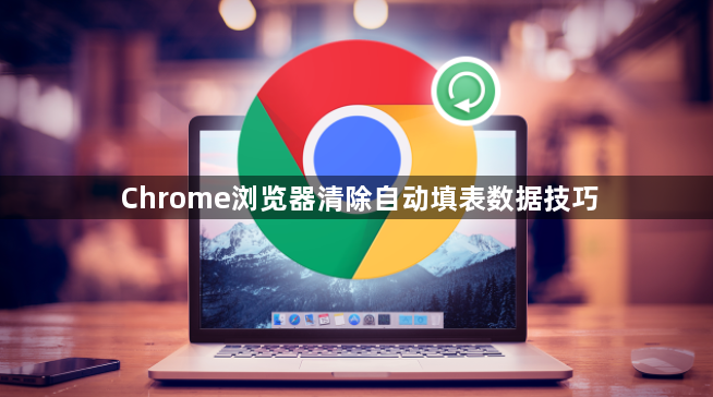 Chrome浏览器清除自动填表数据技巧1