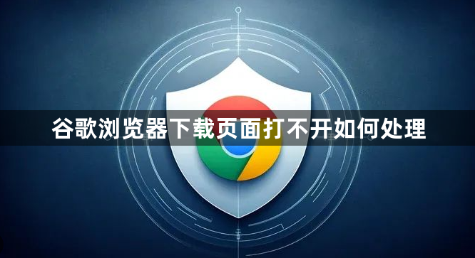 谷歌浏览器下载页面打不开如何处理1