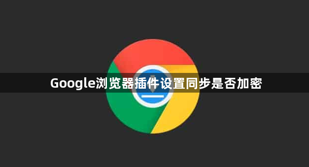 Google浏览器插件设置同步是否加密1