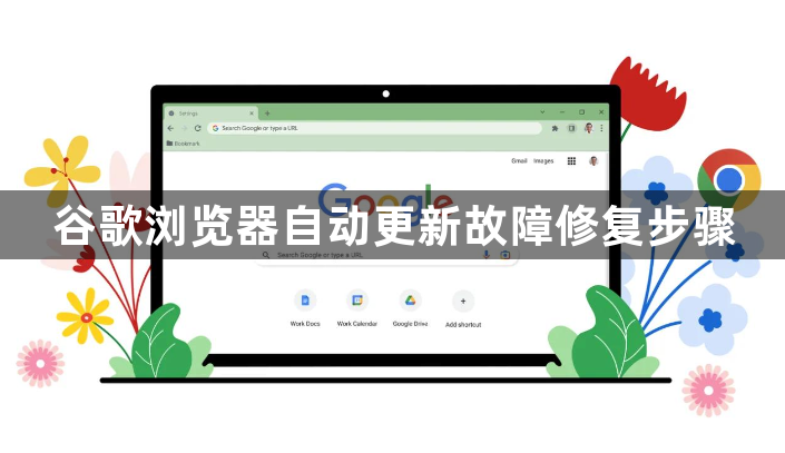 谷歌浏览器自动更新故障修复步骤1