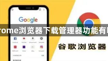 Chrome浏览器下载管理器功能有哪些1