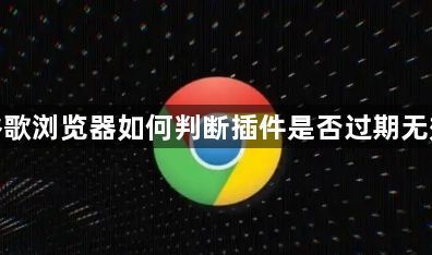 谷歌浏览器如何判断插件是否过期无效1