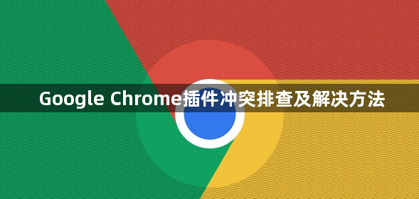 Google Chrome插件冲突排查及解决方法1