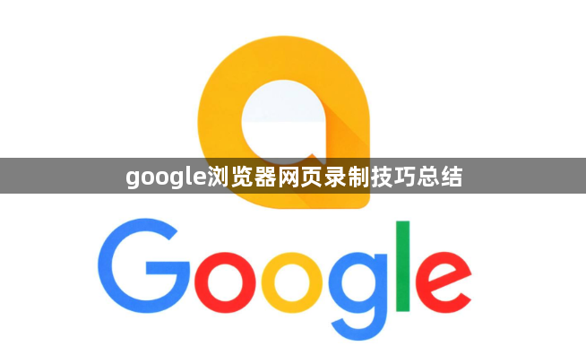 google浏览器网页录制技巧总结1