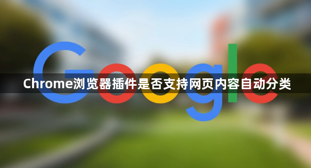 Chrome浏览器插件是否支持网页内容自动分类1