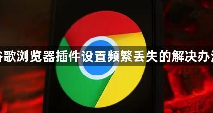 谷歌浏览器插件设置频繁丢失的解决办法1
