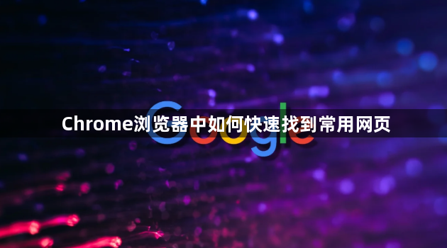 Chrome浏览器中如何快速找到常用网页1