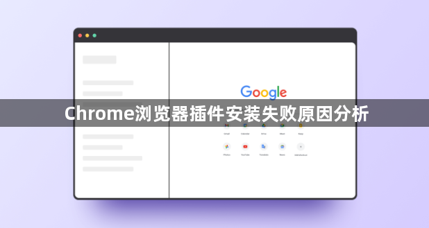 Chrome浏览器插件安装失败原因分析1