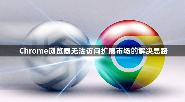 Chrome浏览器无法访问扩展市场的解决思路1