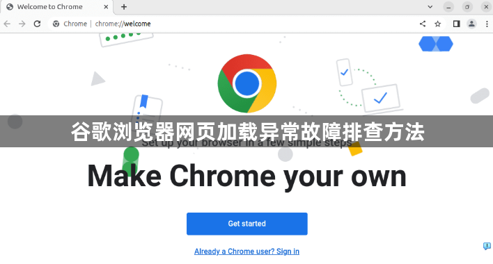 谷歌浏览器网页加载异常故障排查方法1