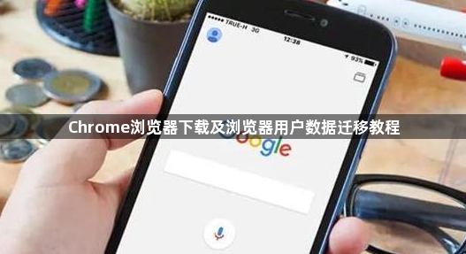 Chrome浏览器下载及浏览器用户数据迁移教程1