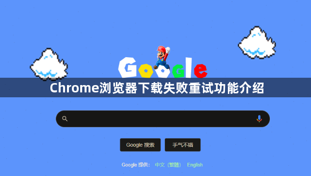 Chrome浏览器下载失败重试功能介绍1