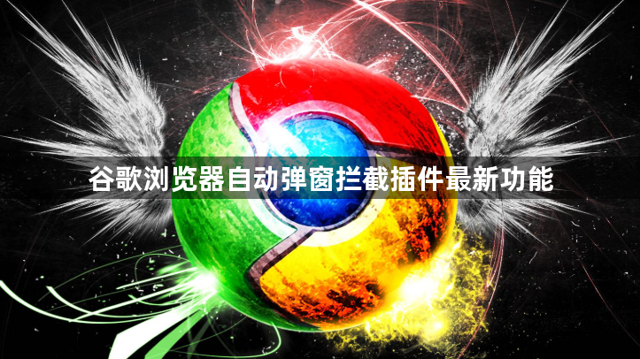 谷歌浏览器自动弹窗拦截插件最新功能1