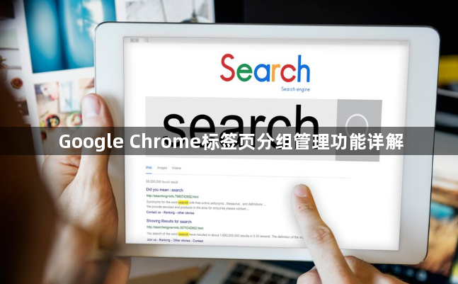 Google Chrome标签页分组管理功能详解1