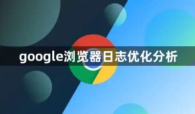 google浏览器日志优化分析1