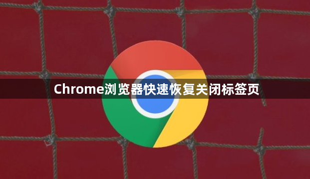 Chrome浏览器快速恢复关闭标签页1
