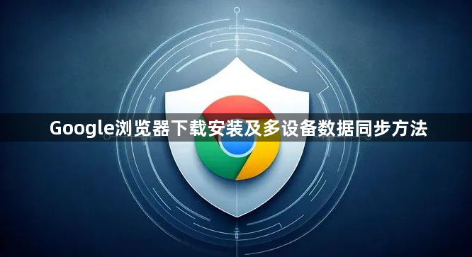 Google浏览器下载安装及多设备数据同步方法1