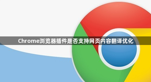 Chrome浏览器插件是否支持网页内容翻译优化1