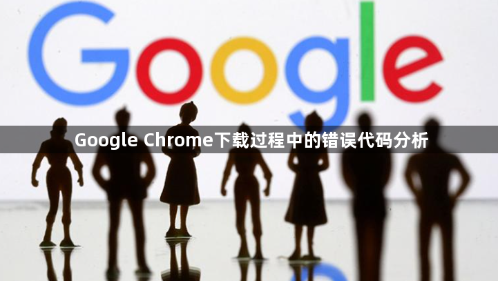 Google Chrome下载过程中的错误代码分析1