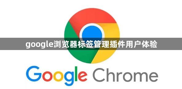 google浏览器标签管理插件用户体验1