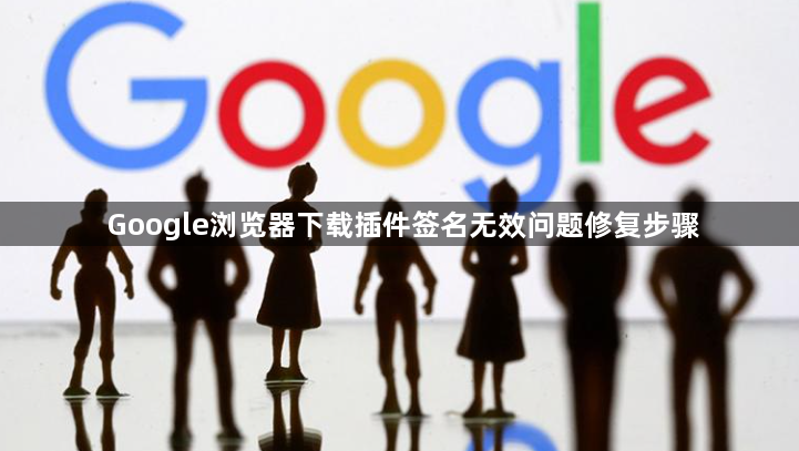 Google浏览器下载插件签名无效问题修复步骤1