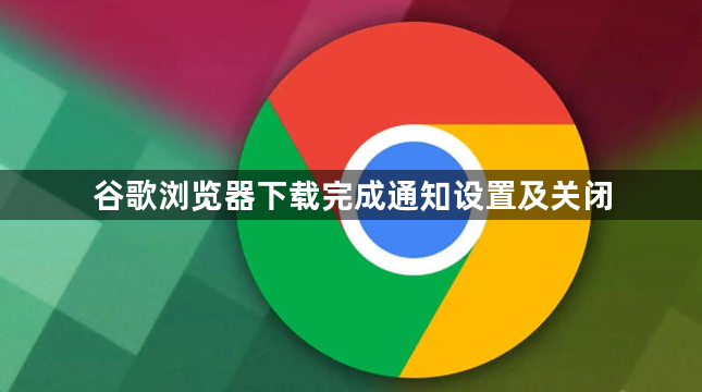 谷歌浏览器下载完成通知设置及关闭1