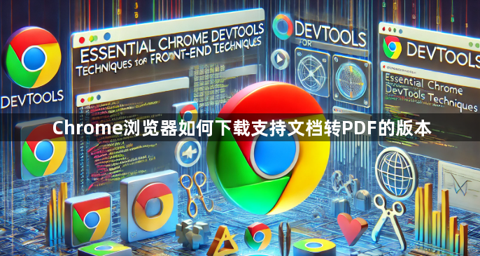 Chrome浏览器如何下载支持文档转PDF的版本1