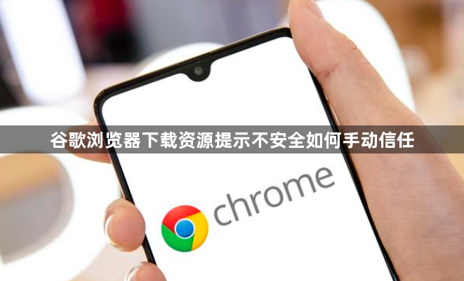 谷歌浏览器下载资源提示不安全如何手动信任1