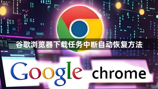 谷歌浏览器下载任务中断自动恢复方法1
