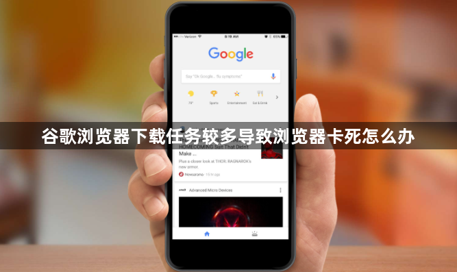 谷歌浏览器下载任务较多导致浏览器卡死怎么办1
