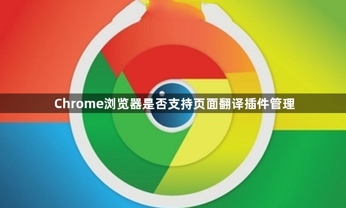 Chrome浏览器是否支持页面翻译插件管理1