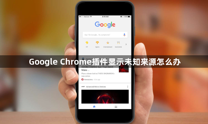 Google Chrome插件显示未知来源怎么办1