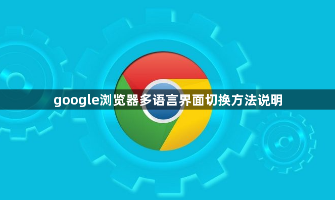 google浏览器多语言界面切换方法说明1