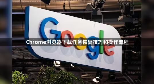 Chrome浏览器下载任务恢复技巧和操作流程1