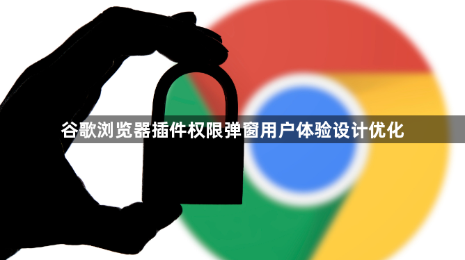 谷歌浏览器插件权限弹窗用户体验设计优化1