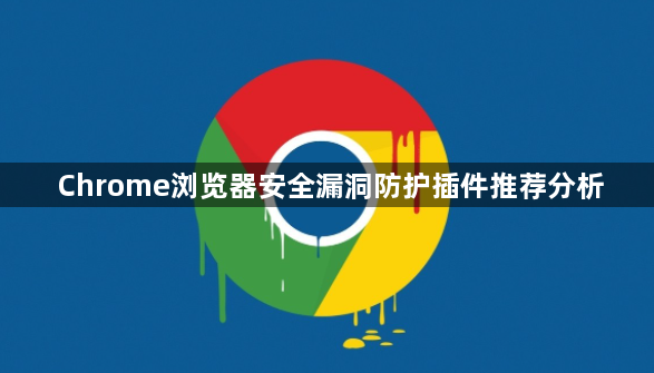 Chrome浏览器安全漏洞防护插件推荐分析1