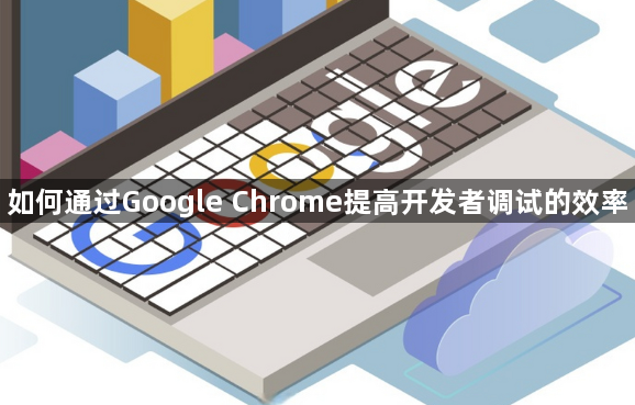 如何通过Google Chrome提高开发者调试的效率1
