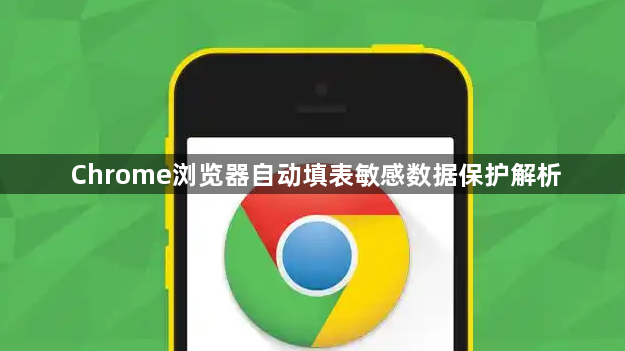 Chrome浏览器自动填表敏感数据保护解析1