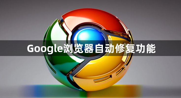 Google浏览器自动修复功能1
