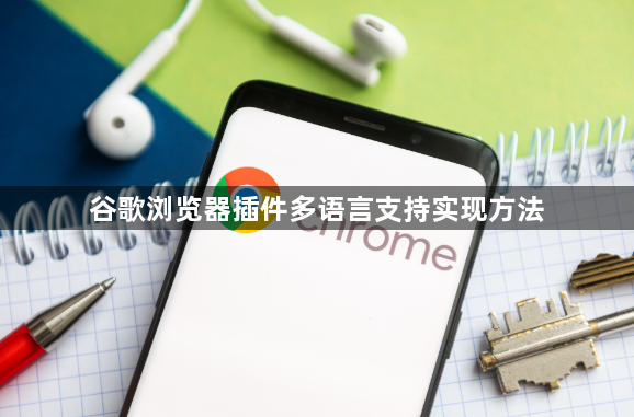 谷歌浏览器插件多语言支持实现方法1