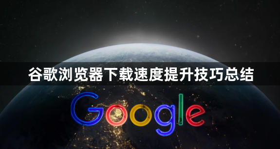 谷歌浏览器下载速度提升技巧总结1