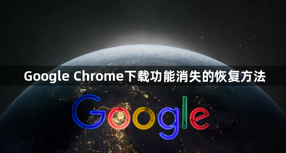 Google Chrome下载功能消失的恢复方法1