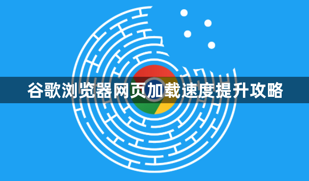 谷歌浏览器网页加载速度提升攻略1