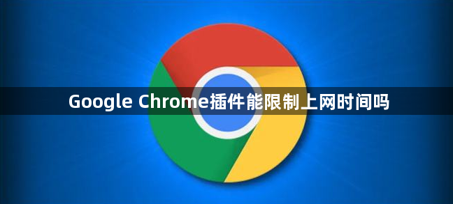 Google Chrome插件能限制上网时间吗1