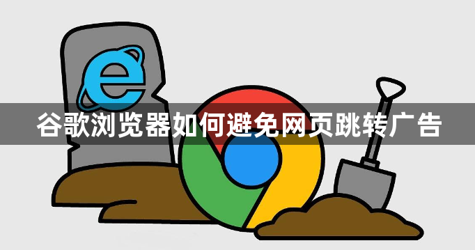 谷歌浏览器如何避免网页跳转广告1