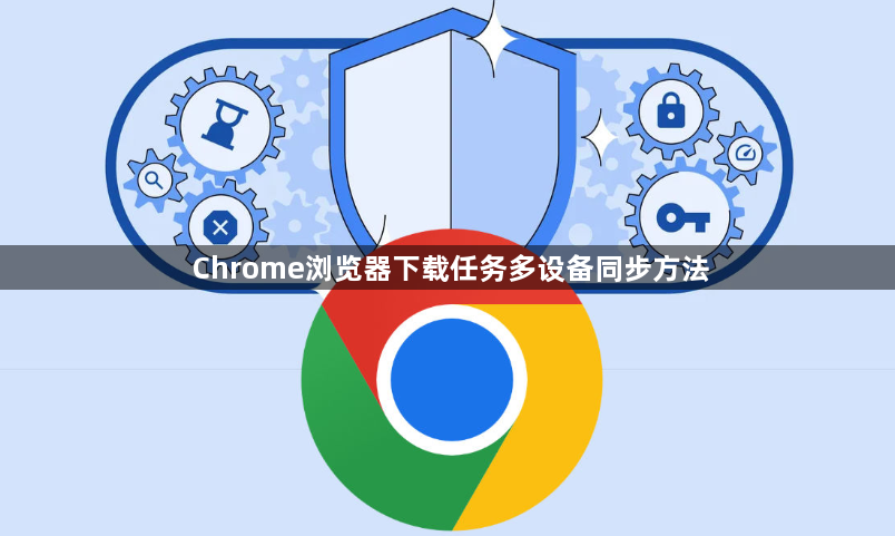 Chrome浏览器下载任务多设备同步方法1